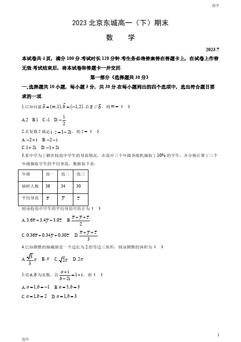 2023北京东城区高一(下)期末数学试题及答案