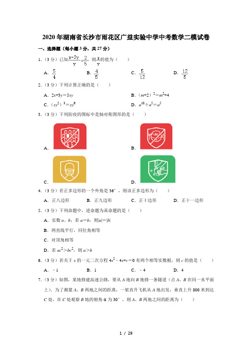 2020年湖南省长沙市雨花区广益实验中学中考数学二模试卷  解析版