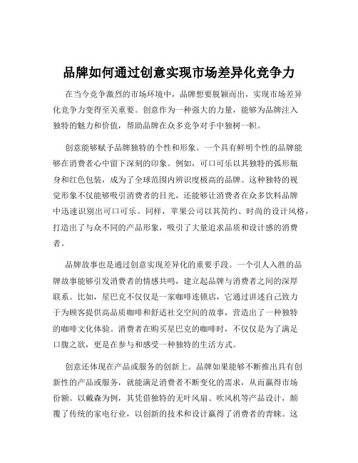 品牌如何通过创意实现市场差异化竞争力