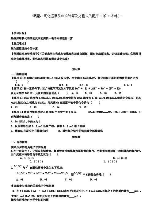广东省惠阳市第一中学高三化学一轮复习导学案:氧化还原反应 第五讲第2课时