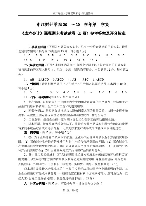 浙江财经大学成本会计样卷答案(B卷)