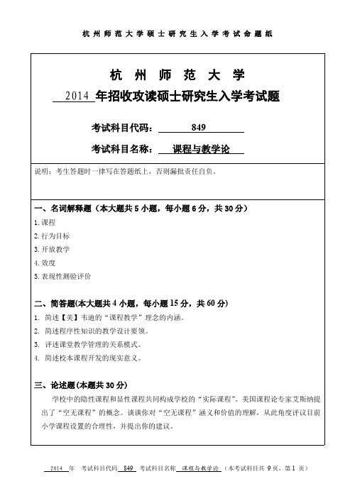 杭州师范大学课程与教学论考研试题(2014年~2017年)