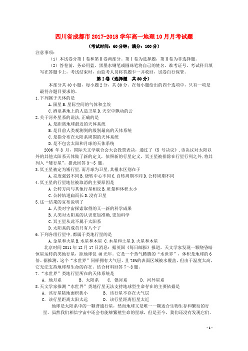 四川省成都市高一地理10月月考试题