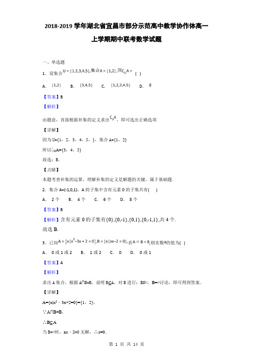 2018-2019学年湖北省宜昌市部分示范高中教学协作体高一上学期期中联考数学试题(解析版)
