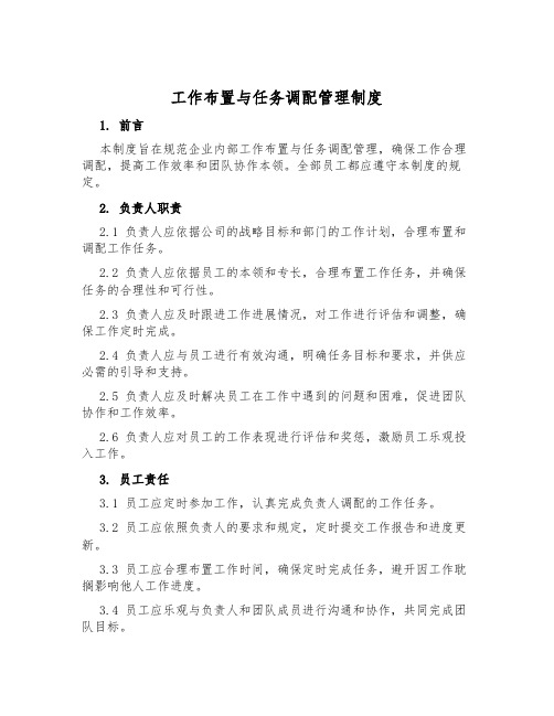 工作安排与任务分配管理制度