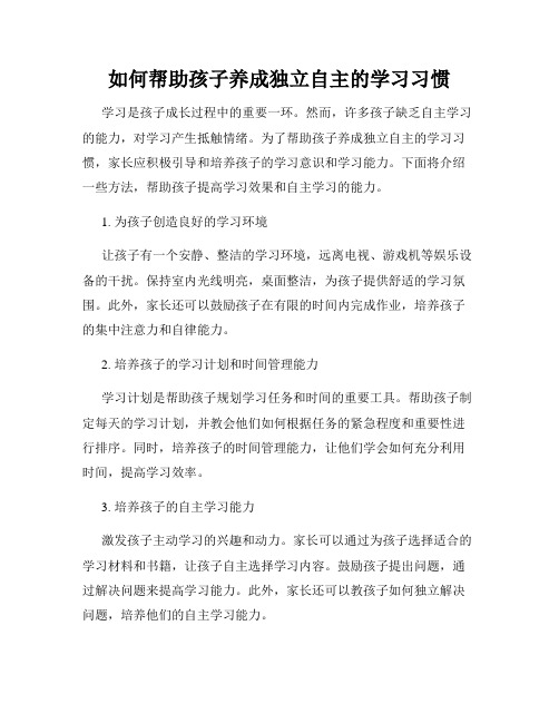 如何帮助孩子养成独立自主的学习习惯