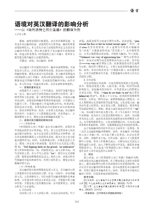 语境对英汉翻译的影响分析——以《哈利波特之死亡圣器》的翻译为例