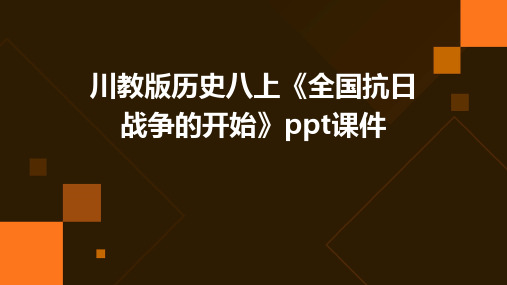 川教版历史八上《全国抗日战争的开始》课件