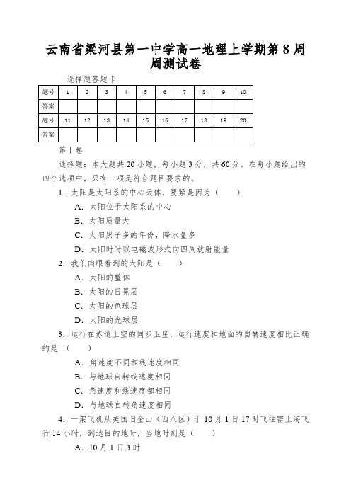 云南省梁河县第一中学高一地理上学期第8周周测试卷