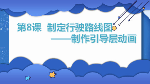 制定行驶路线图制作引导层动画小学六年级信息技术PPT课件