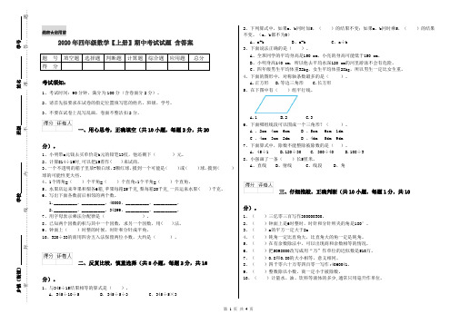 2020年四年级数学【上册】期中考试试题 含答案