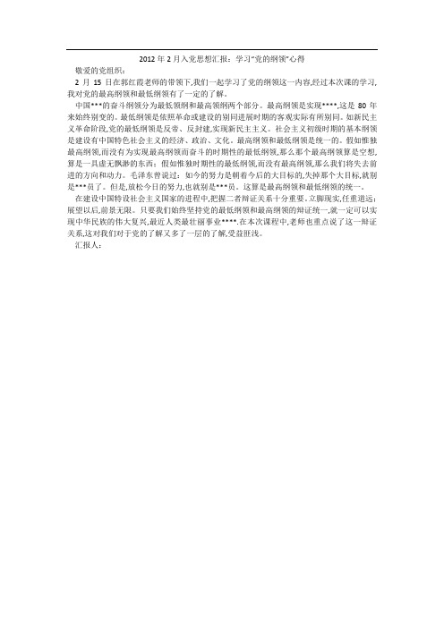 2012年2月入党思想汇报:学习“党的纲领”心得