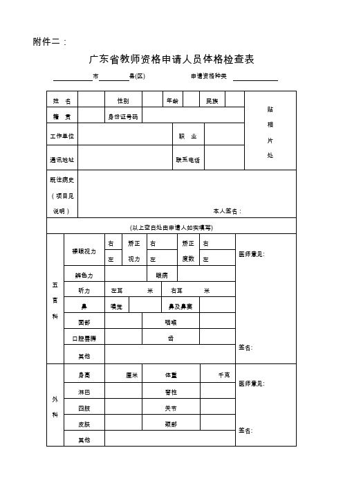 广东省教师资格申请人员体格检查表