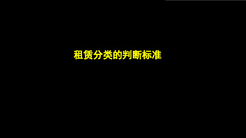 租赁分类的判断标准