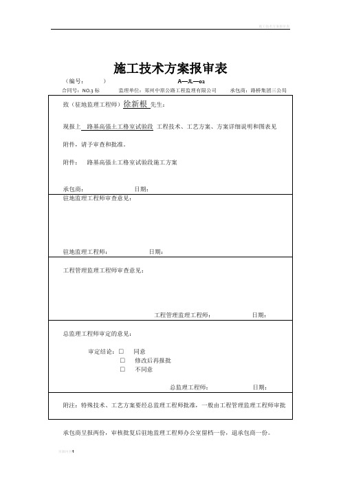 施工技术方案(土工格室)