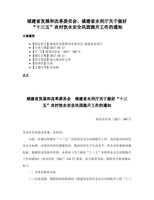 福建省发展和改革委员会、福建省水利厅关于做好“十三五”农村饮水安全巩固提升工作的通知