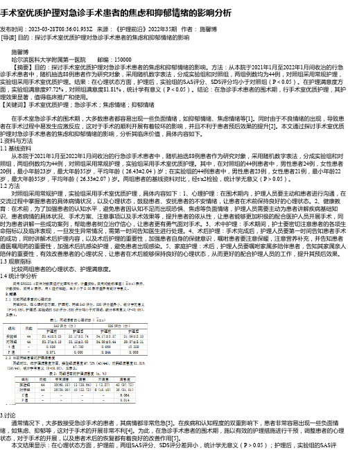 手术室优质护理对急诊手术患者的焦虑和抑郁情绪的影响分析