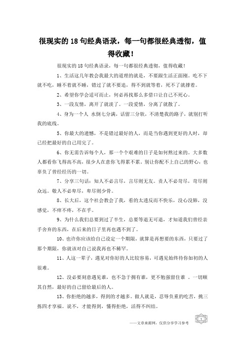 很现实的18句经典语录,每一句都很经典透彻,值得收藏!