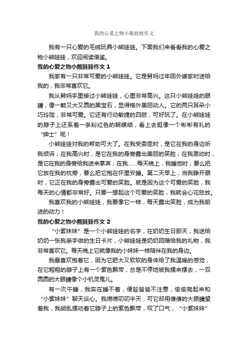 我的心爱之物小熊娃娃作文_作文350字_状物优秀作文_