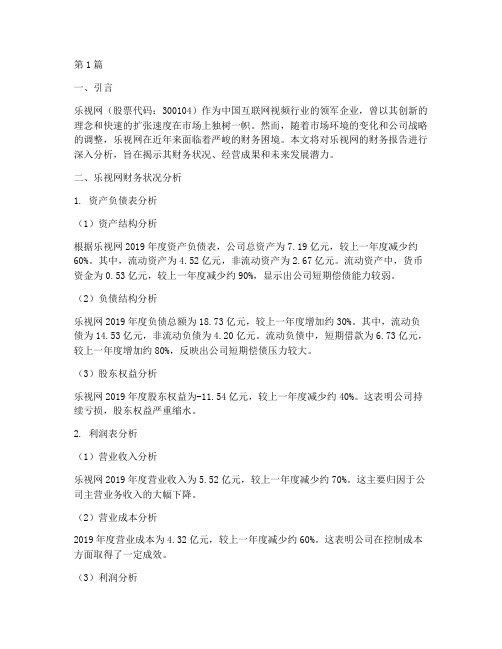 乐视网财务报告分析(3篇)