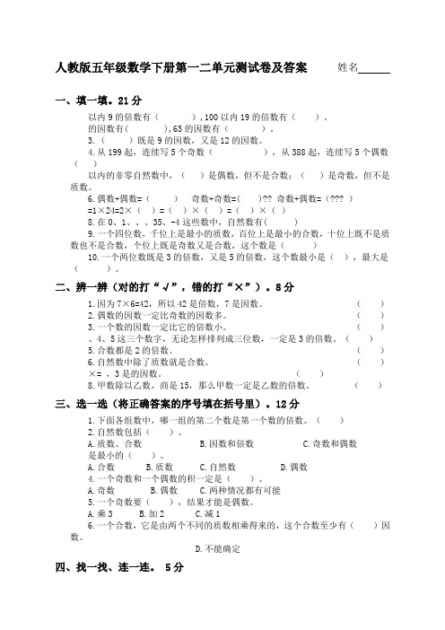 人教版五年级数学下册第一二单元测试卷及答案