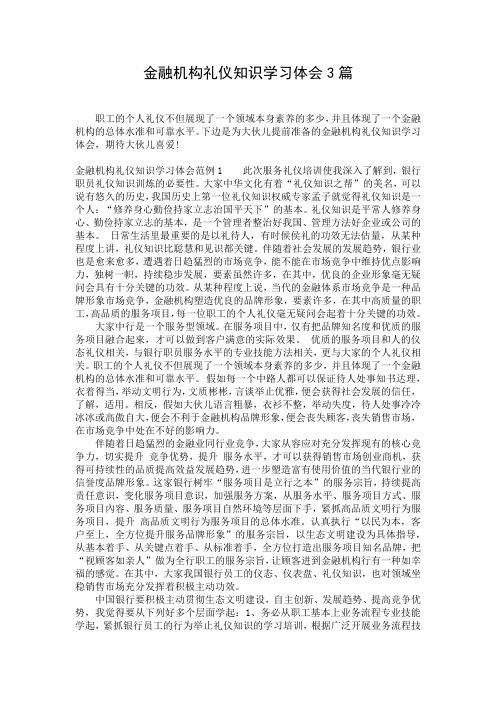 金融机构礼仪知识学习体会3篇