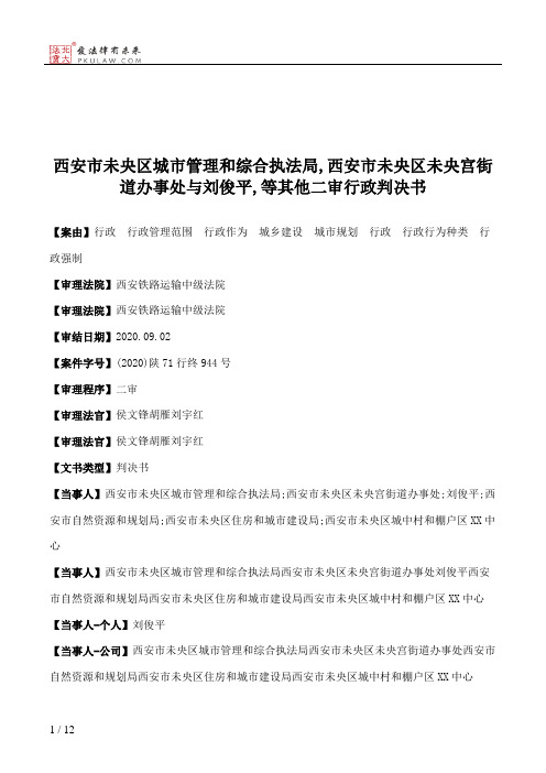 西安市未央区城市管理和综合执法局,西安市未央区未央宫街道办事处与刘俊平,等其他二审行政判决书