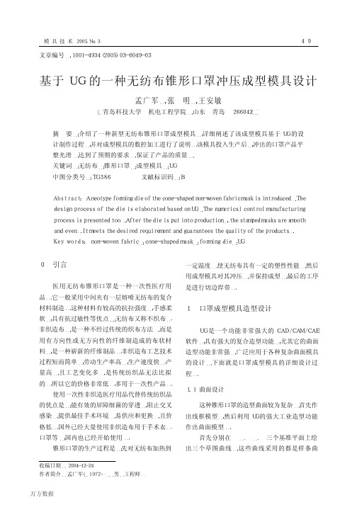 基于UG的一种无纺布锥形口罩冲压成型模具设计