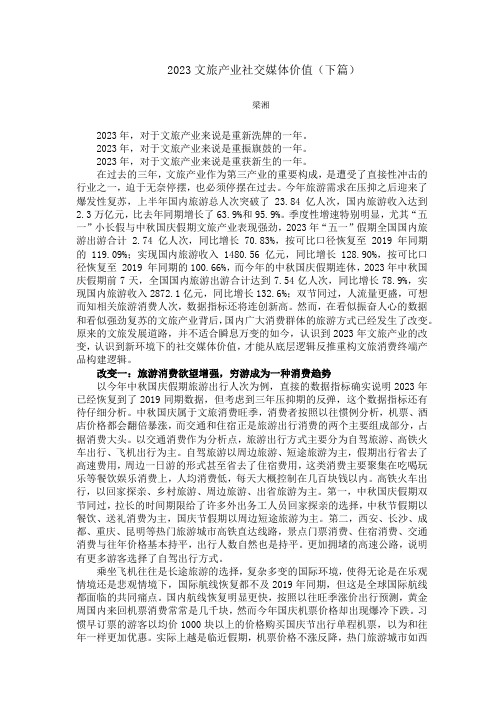  梁湘 2023文旅产业社交媒体价值(下篇)