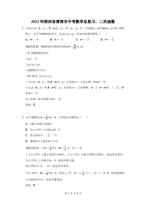 2022年陕西省渭南市中考数学总复习：二次函数