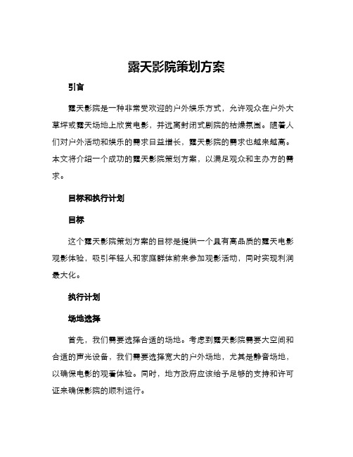 露天影院策划方案