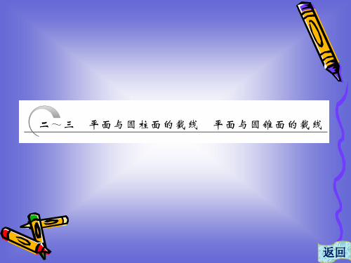 2.2-2.3 平面与圆柱面的截线   平面与圆锥面的截线 课件(人教A选修4-1)