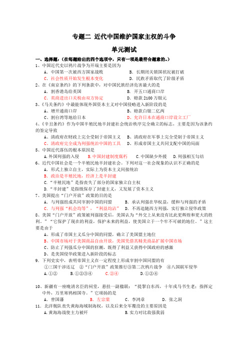 历史专题二《近代中国维护国家主权的斗争》测试(人民版07版必修1)