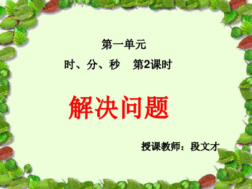 部编三年级上数学《解决问题》段文才PPT课件 一等奖新名师优质课获奖比赛公开人教版