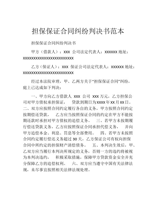 担保保证合同纠纷判决书范本