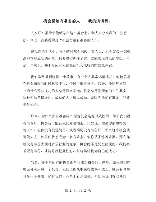 机会留给有准备的人——我的演讲稿