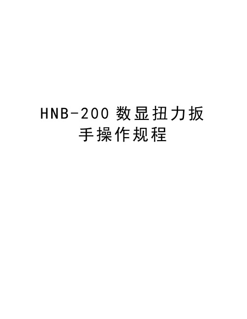 HNB-200数显扭力扳手操作规程讲课讲稿