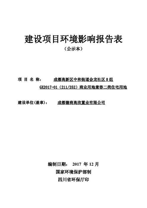 成都高新区中和街道会龙社区8组商业用地兼容二类住宅用地项目环境影响报告表