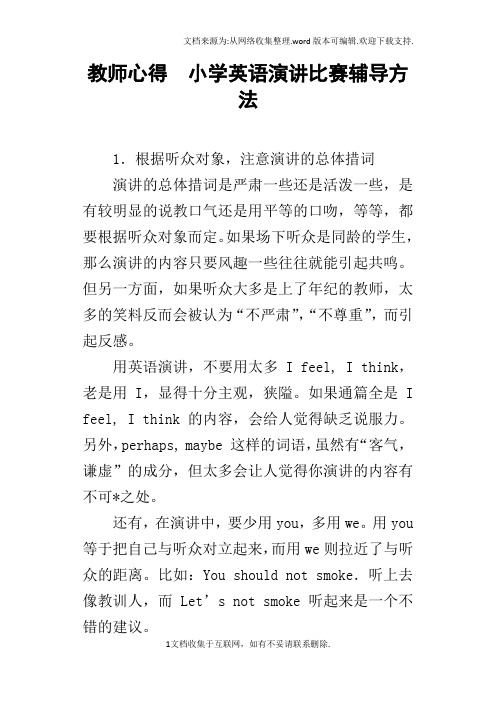 教师心得小学英语演讲比赛辅导方法