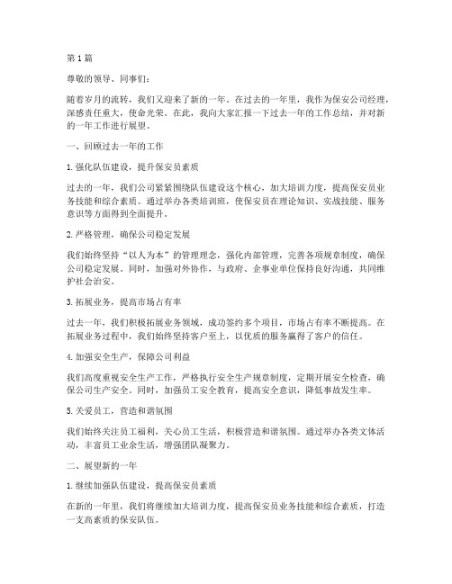 保安公司经理的年度总结(3篇)