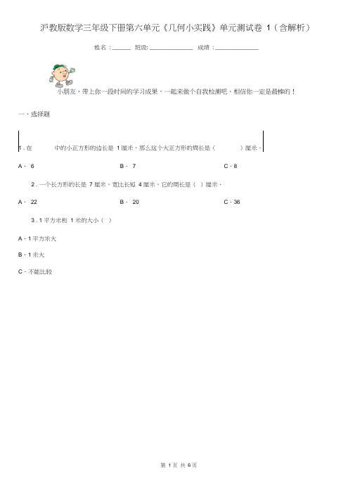 沪教版数学三年级下册第六单元《几何小实践》单元测试卷1(含解析)