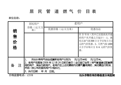 居 民 管 道 燃 气 价 目 表