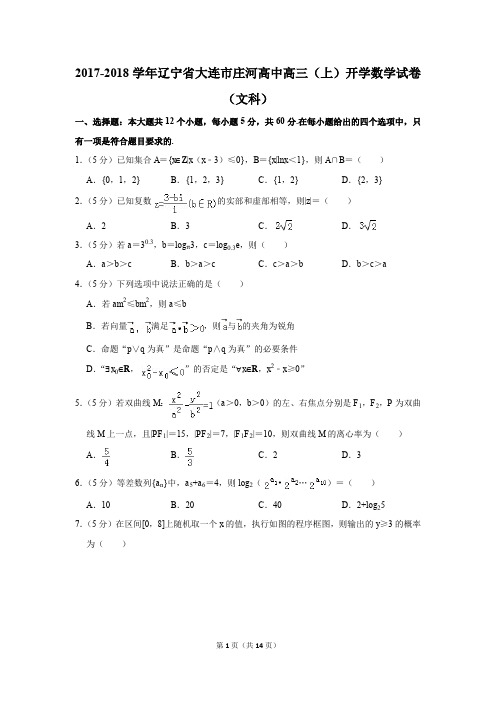 2017-2018学年辽宁省大连市庄河高中高三(上)开学数学试卷(文科)(解析版)