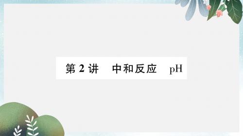 中考化学复习第1编教材知识梳理篇第10单元酸和碱第2讲中和反应pH精练课件