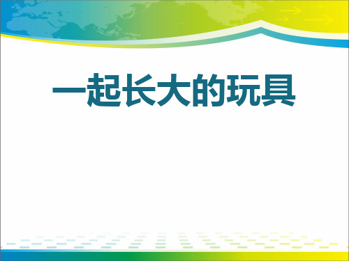 《一起长大的玩具》ppt课件【完美版课件】