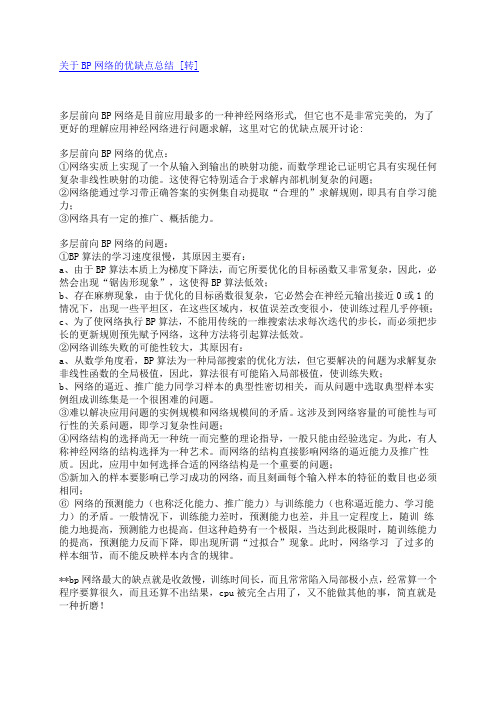 关于BP网络的优缺点总结