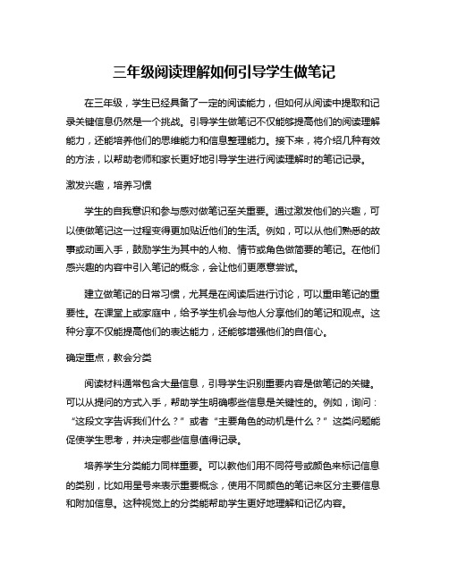 三年级阅读理解如何引导学生做笔记