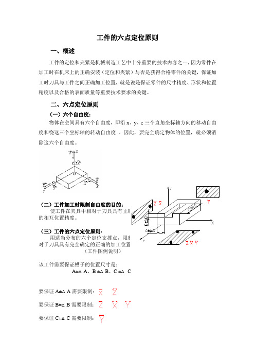 六点定位原理及方法概要