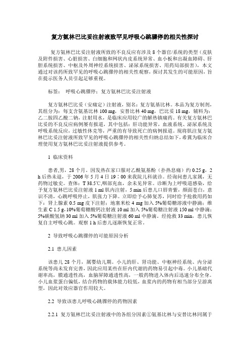 复方氨林巴比妥注射液致罕见呼吸心跳骤停的相关性探讨