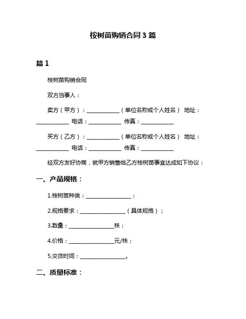 桉树苗购销合同3篇